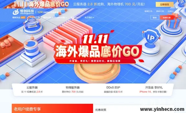 【抢购狂欢！henghost恒创科技11.11海外爆款直降，云服务器低至2.8折，错过等一年！】_欧站速维