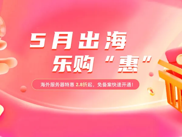 恒创科技独家优惠!海外云服务器低至2.8折,年付钜惠,续费老用户再享特权!🌍🔥速抢!_欧站速维