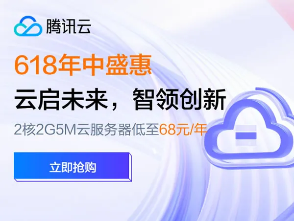 【抢购福利】6.18腾讯云年中大促，仅需38元/年起享2C2G5M轻量服务器，领4180元上云大礼包，速来抢！_欧站速维