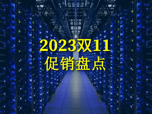 2023双11:港台/国外服务器、VPS促销盘点,什么值得买?看这一篇就足够了_欧站速维