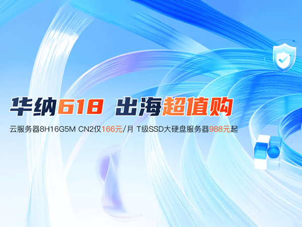 华纳云：#618# 香港云服务器1H1G10M仅226元/年，支持CN2 GIA/国际专线_欧站速维