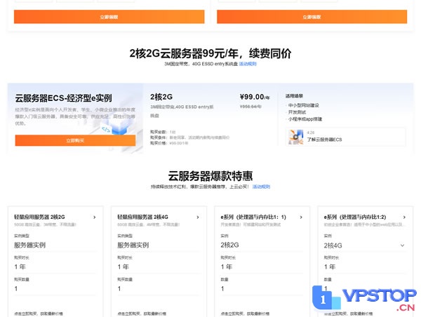 阿里云:云服务器ECS,99元/年(可以该价格续费4年),不限新老;2核/2G内存/40gSSD/3M带宽/大陆12个机房可选_欧站速维