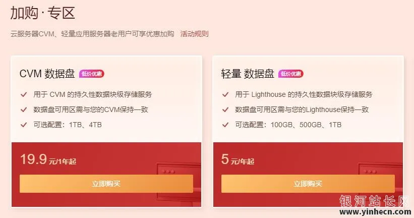 图片[2]_“腾讯云惊爆价！1T云硬盘年费19元，3年只需59元，4T版39元/年，3年119元，新老用户同享优惠！速抢~”_欧站速维