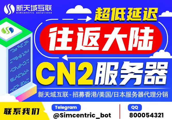【独家优惠】抢购新天域互联全球服务器代理,香港/美/日低延迟CN2直连,大陆往返超值折扣,代理招募中!_欧站速维